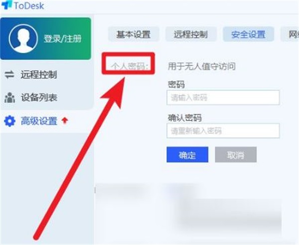 ToDesk怎么设置固定密码
