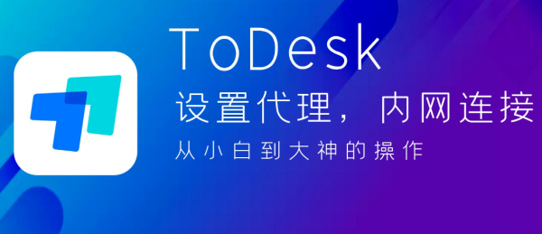 ToDesk怎么设置设备上线通知