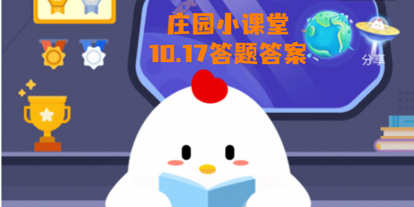 蚂蚁庄园10月17日答案分享