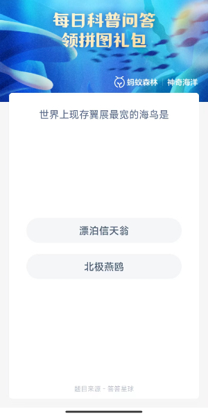 蚂蚁森林神奇海洋10月18日答案分享