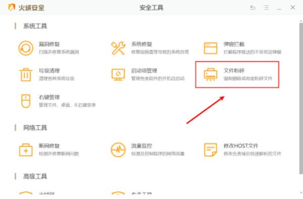 火绒安全软件怎么进行文件粉碎