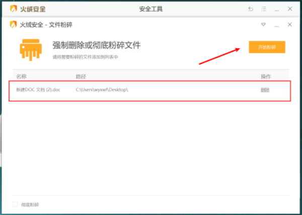 火绒安全软件怎么进行文件粉碎