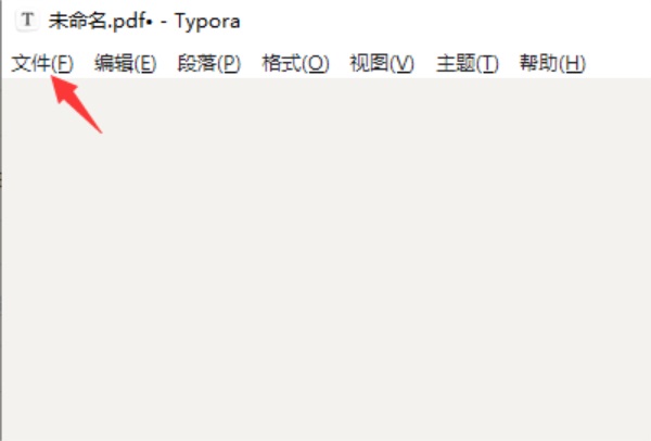 Typora导出pdf格式文件教程
