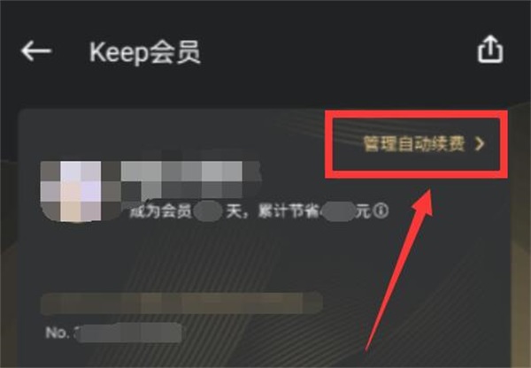 keep怎么取消自动续费