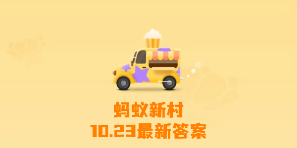 蚂蚁新村10月23日答案分享