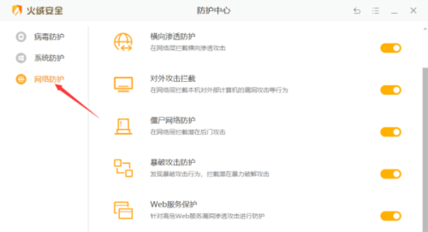 火绒安全软件怎么开启恶意网址拦截