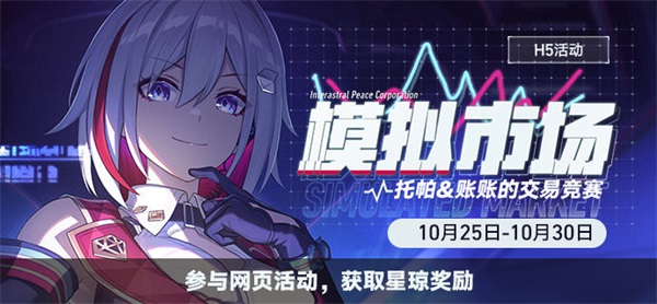 崩坏星穹铁道模拟市场活动一览