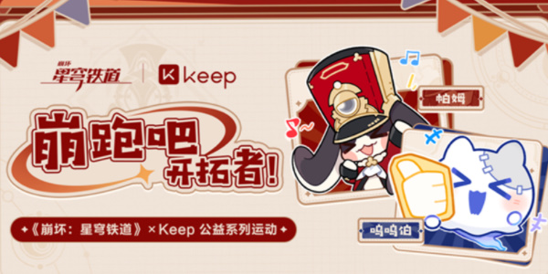 崩坏星穹铁道Keep联动活动攻略