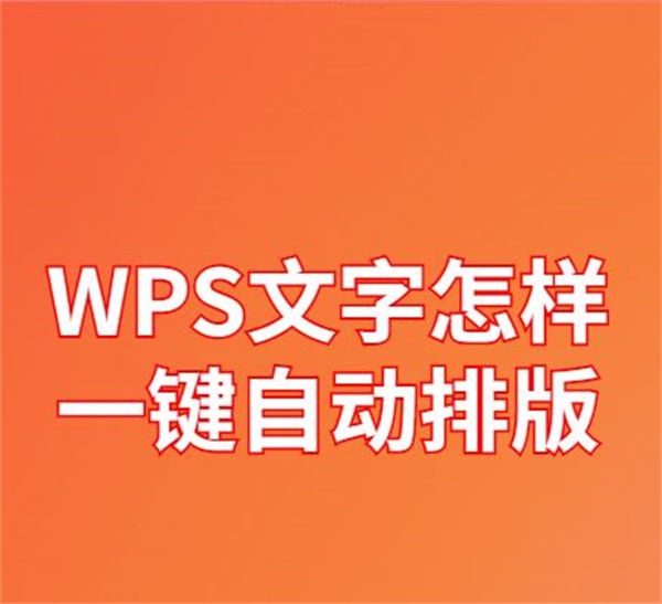 WPS文字怎样一键自动排版