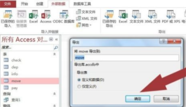 Access如何导出access表格数据