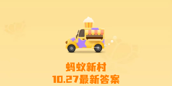 蚂蚁新村今日答案10月27日