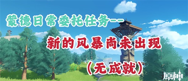 原神新的风暴尚未出现任务攻略