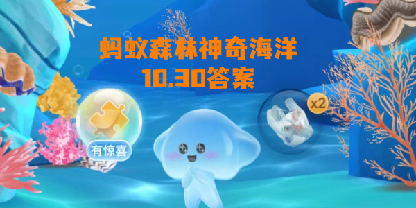 蚂蚁森林神奇海洋10月30日答案