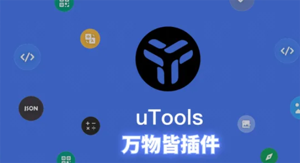 uTools怎么设置全局快捷键