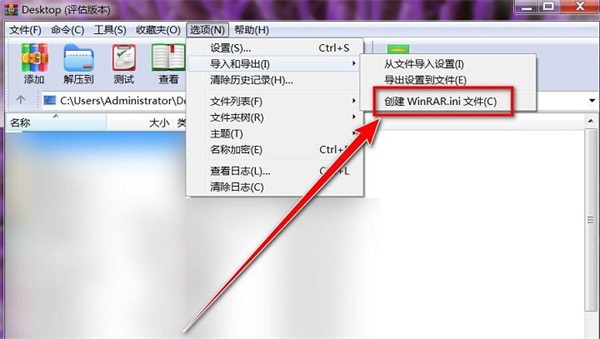 WinRAR创建WinRAR.ini文件教程