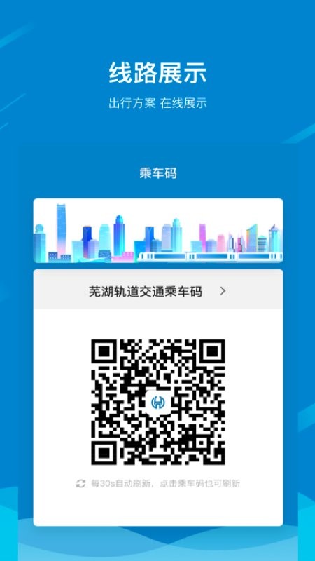 芜湖轨道交通app