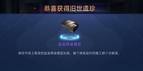 星球重启盒装拼装模型怎么获得