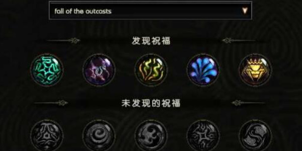 最后纪元祝福怎么解锁