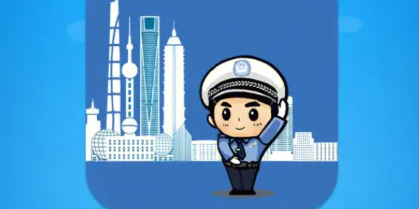 上海交警app举报有奖伐