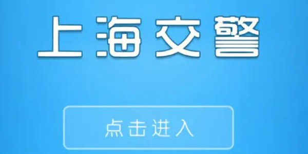 上海交警app举报有奖伐