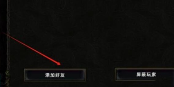 最后纪元怎么加好友