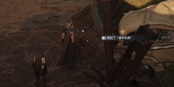 最终幻想7重生破甲机炮怎么获得