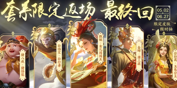 王者荣耀西游记系列返场时间