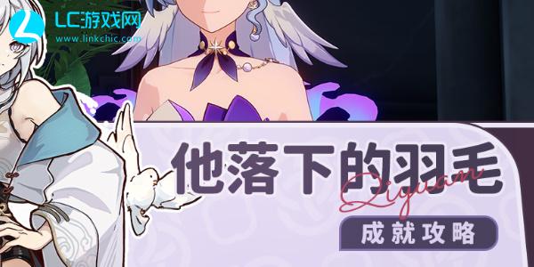 星穹铁道他落下的羽毛成就攻略