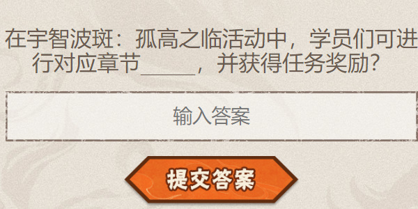 火影忍者手游每日答题5月20日