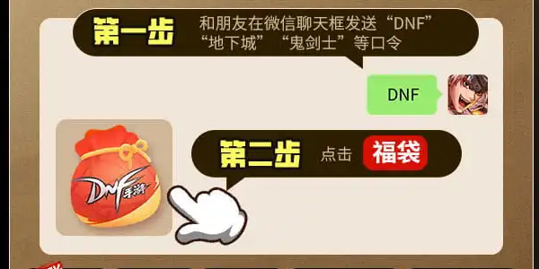 dnf手游微信口令是什么