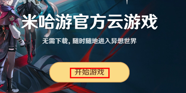 原神云游戏怎么登录