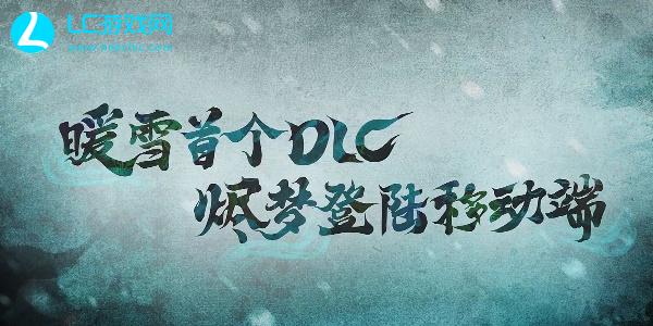 暖雪手游dlc2怎么解锁