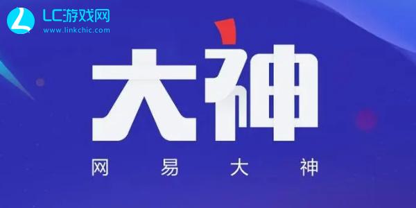 网易大神官方版怎么下