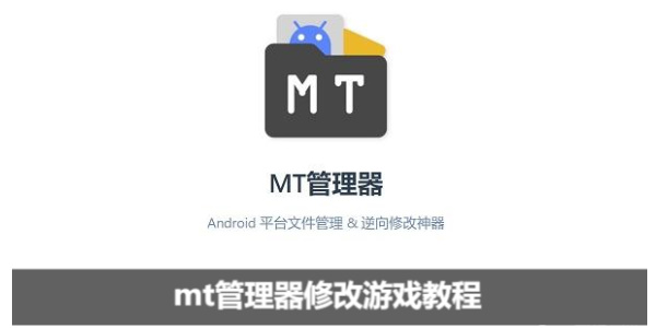 mt管理器怎么修改游戏