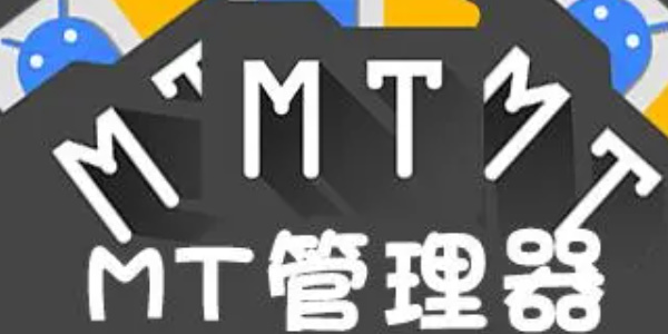 mt管理器怎么访问data