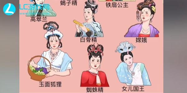 整个活吧西游记女角色归位