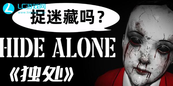 hide alone游戏规则