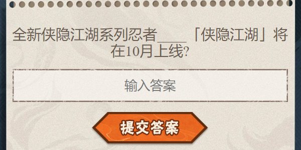 火影忍者手游每日答题8月12日