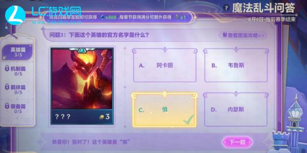 金铲铲魔法乱斗问答英雄篇答案