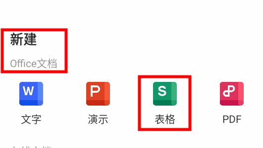 WPS Office手机版