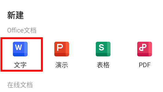 WPS Office手机版