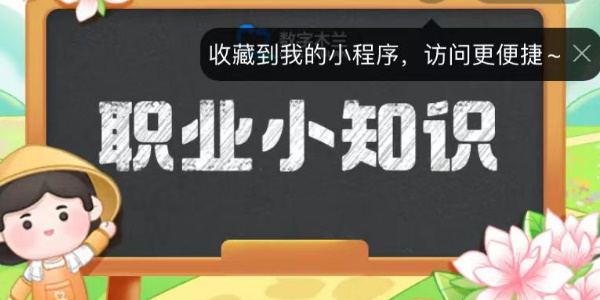 蚂蚁新村今日答案最新9.18