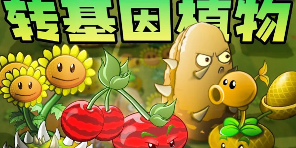 植物大战僵尸转基因版