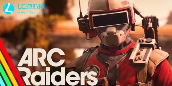 arc raiders什么时候出