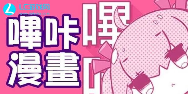 picacg哗咔漫画官网入口