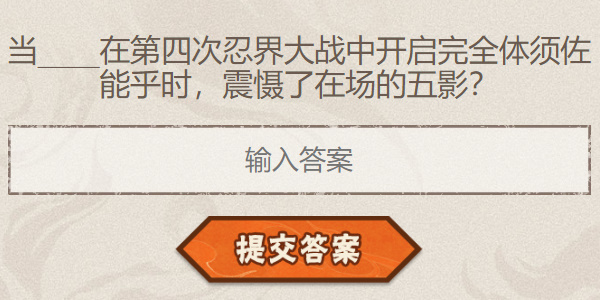 火影忍者手游每日答题9月20日