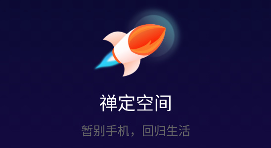 禅定空间app