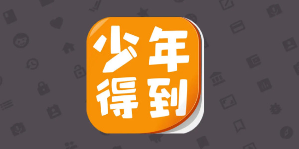 少年得到app