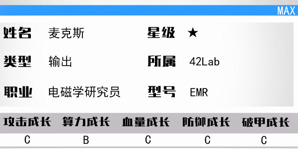 少女前线云图计划麦克斯怎么样