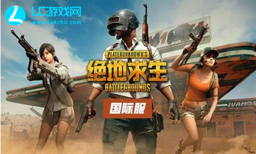 pubg国际服手游